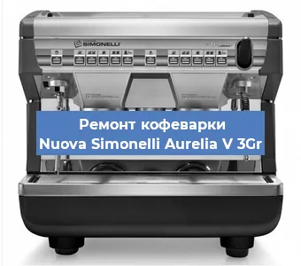 Замена | Ремонт редуктора на кофемашине Nuova Simonelli Aurelia V 3Gr в Волгограде